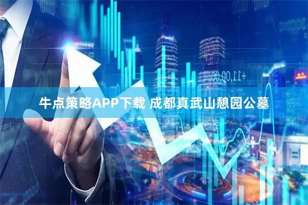 牛点策略APP下载 成都真武山憩园公墓