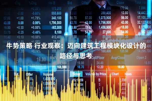 牛势策略 行业观察：迈向建筑工程模块化设计的路径与思考