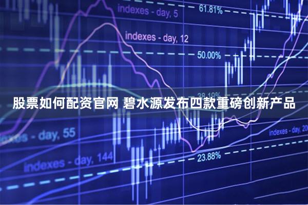 股票如何配资官网 碧水源发布四款重磅创新产品
